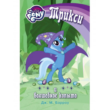Мой маленький пони. Трикси и волшебное копыто.