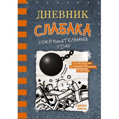 Дневник слабака-14. Сокрушительный удар.