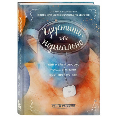 Грустить - это нормально. Как найти опору, когда в жизни все