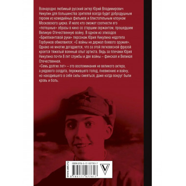 Семь долгих лет.