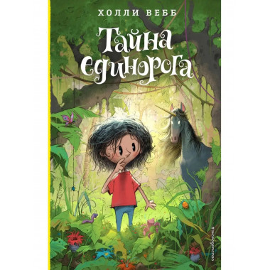 Тайна единорога (#6).