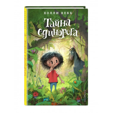 Тайна единорога (#6).