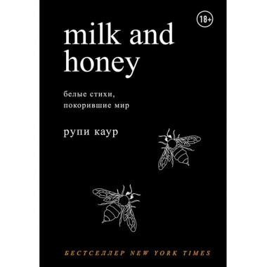 Milk and Honey. Белые стихи, покорившие мир.