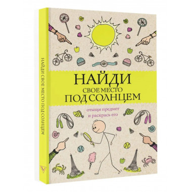Найди свое место под солнцем. Отыщи предмет и раскрась его.