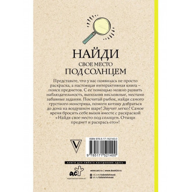 Найди свое место под солнцем. Отыщи предмет и раскрась его.