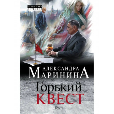 Горький квест. Том 1.