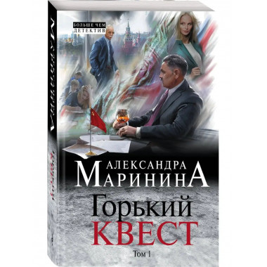 Горький квест. Том 1.
