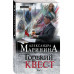 Горький квест. Том 1.