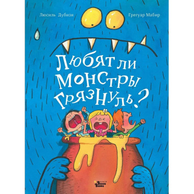 Любят ли монстры грязнуль?.