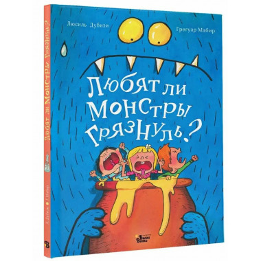 Любят ли монстры грязнуль?.