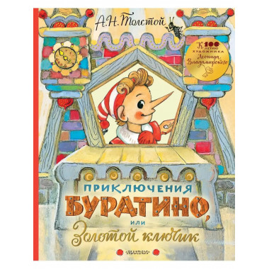 Приключения Буратино, или Золотой ключик. Рисунки Л. Владими
