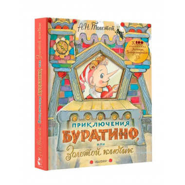 Приключения Буратино, или Золотой ключик. Рисунки Л. Владими
