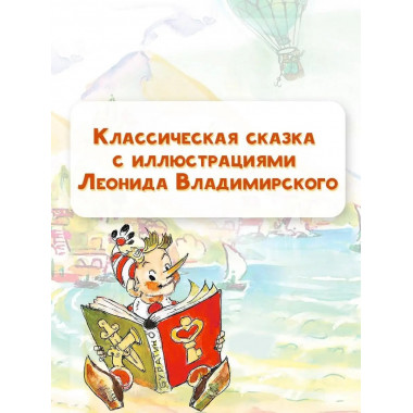 Приключения Буратино, или Золотой ключик. Рисунки Л. Владими