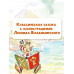 Приключения Буратино, или Золотой ключик. Рисунки Л. Владими