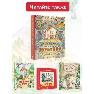Приключения Буратино, или Золотой ключик. Рисунки Л. Владими