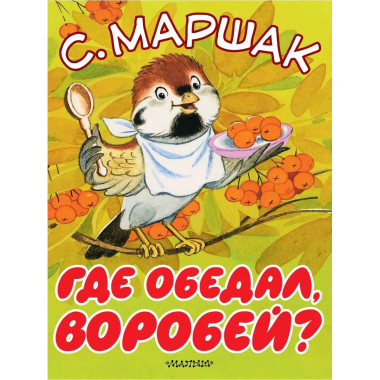 Где обедал, воробей?.