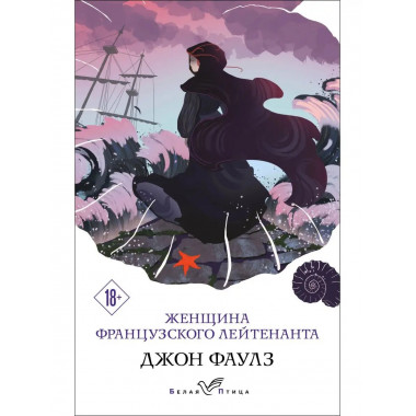 Женщина французского лейтенанта.