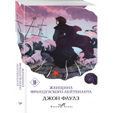 Женщина французского лейтенанта.