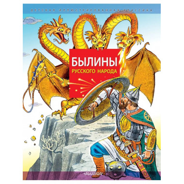 Былины русского народа.