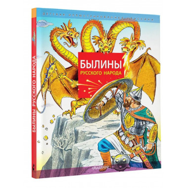 Былины русского народа.