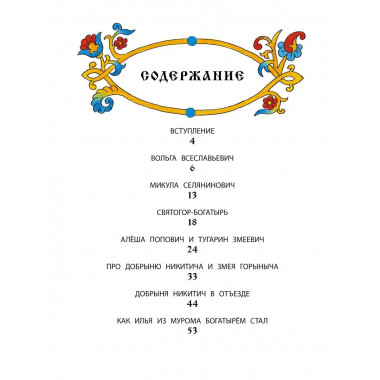 Былины русского народа.
