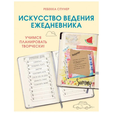 Искусство ведения ежедневника. Учимся планировать творчески!