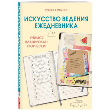 Искусство ведения ежедневника. Учимся планировать творчески!