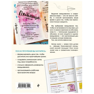 Искусство ведения ежедневника. Учимся планировать творчески!