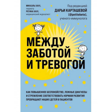 Между заботой и тревогой: как повышенное беспокойство, ложны