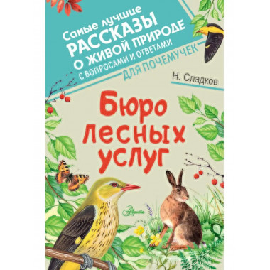 Бюро лесных услуг.