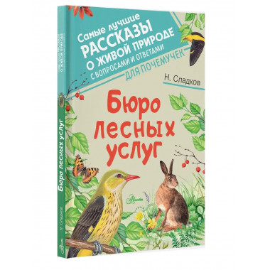 Бюро лесных услуг.