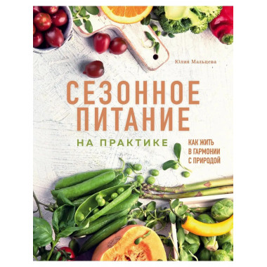 Сезонное питание на практике. Как жить в гармонии с природой