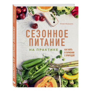 Сезонное питание на практике. Как жить в гармонии с природой