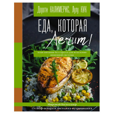 Еда, которая лечит! Противовоспалительная диета для начинающ