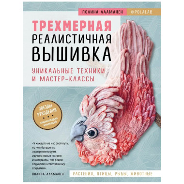 Трехмерная реалистичная вышивка. Уникальные техники и мастер