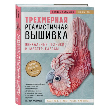 Трехмерная реалистичная вышивка. Уникальные техники и мастер
