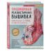 Трехмерная реалистичная вышивка. Уникальные техники и мастер