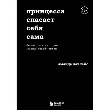 Принцесса спасает себя сама. Белые стихи, в которых главный