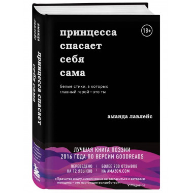Принцесса спасает себя сама. Белые стихи, в которых главный