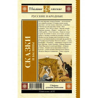 Русские народные сказки и былины.