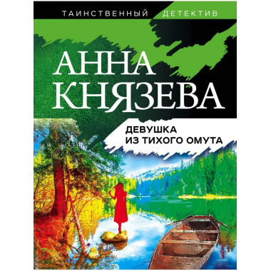 Девушка из тихого омута.