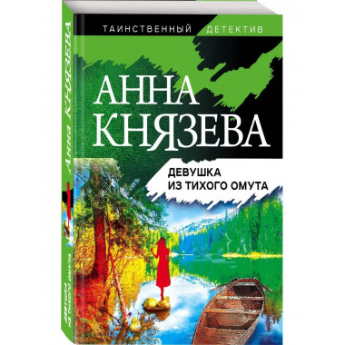 Девушка из тихого омута.