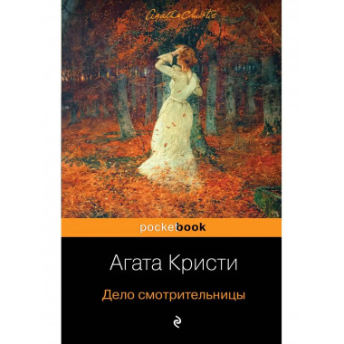Дело смотрительницы.