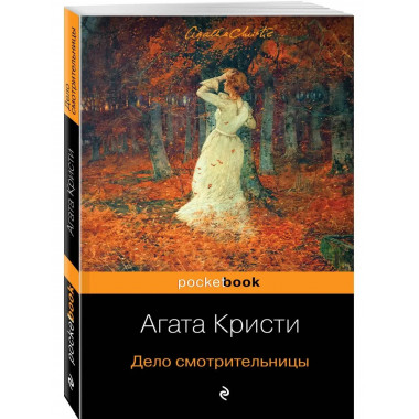 Дело смотрительницы.