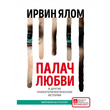 Палач любви и другие психотерапевтические истории.