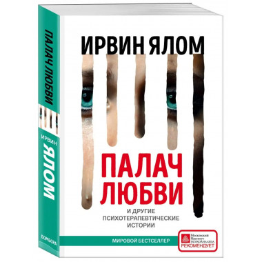Палач любви и другие психотерапевтические истории.