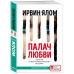 Палач любви и другие психотерапевтические истории.