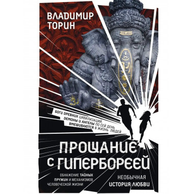 Прощание с Гипербореей.