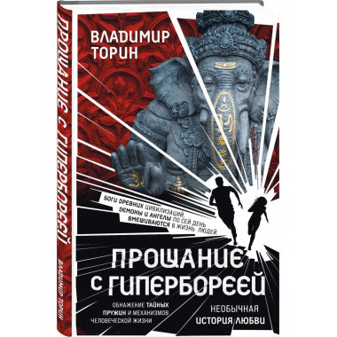 Прощание с Гипербореей.