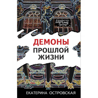 Демоны прошлой жизни.